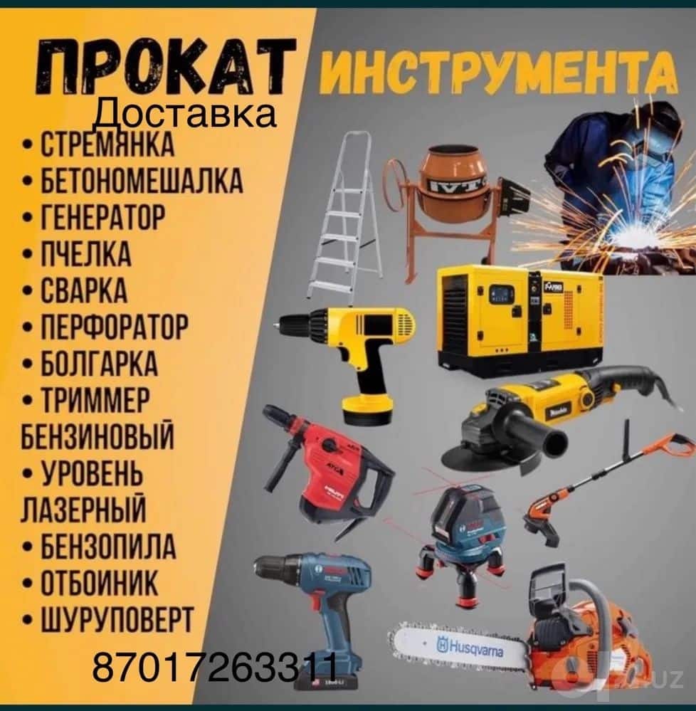 Аренда и Прокат Инструментов звоните в лубой аремя