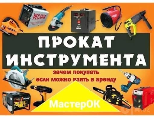 Аренда инструментов прокат 24/7